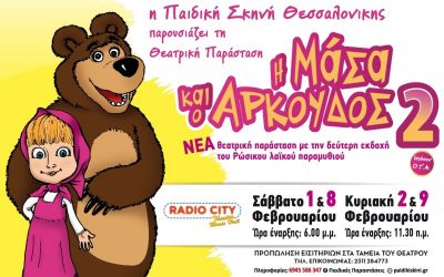 «Η Μάσα και ο Αρκούδος 2» στο Ράδιο Σίτυ