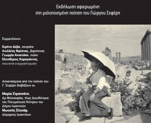 Μουσικό αφιέρωμα στο Γ.Σεφέρη “Στάξε στη λίμνη μόνο μια στάλα κρασί”