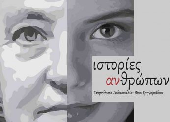 «Ιστορίες Ανθρώπων» στο Πολιτιστικό Κέντρο «Αλέξανδρος»