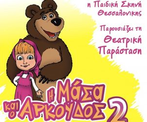 «Η Μάσα και ο Αρκούδος 2» θα είναι στο Ράδιο Σίτυ!