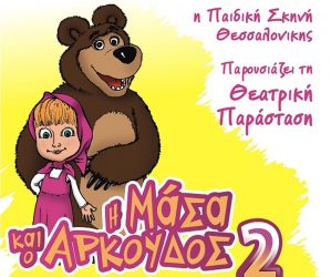 «Η Μάσα και ο Αρκούδος 2» στο Ράδιο Σίτυ