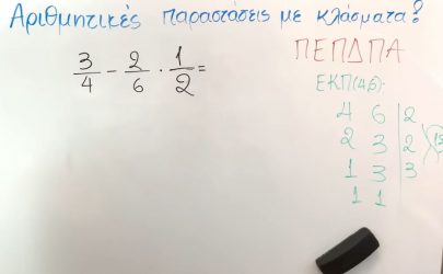 Αριθμητικές Παραστάσεις με κλάσματα (ΒΙΝΤΕΟ)