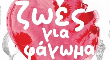 «Ζωές για φάγωμα» στο Πολιτιστικό Κέντρο «Αλέξανδρος»