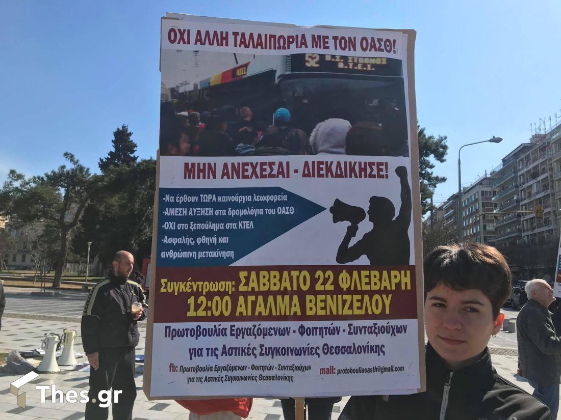 ΟΑΣΘ διαμαρτυρία συγκέντρωση ΘεσσαλονίκηΟΑΣΘ διαμαρτυρία συγκέντρωση Θεσσαλονίκη