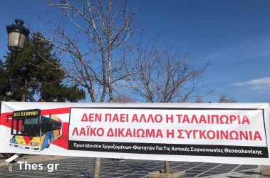 Θεσσαλονίκη: Διαμαρτυρία σήμερα για ΟΑΣΘ και πράσινη ανάπτυξη