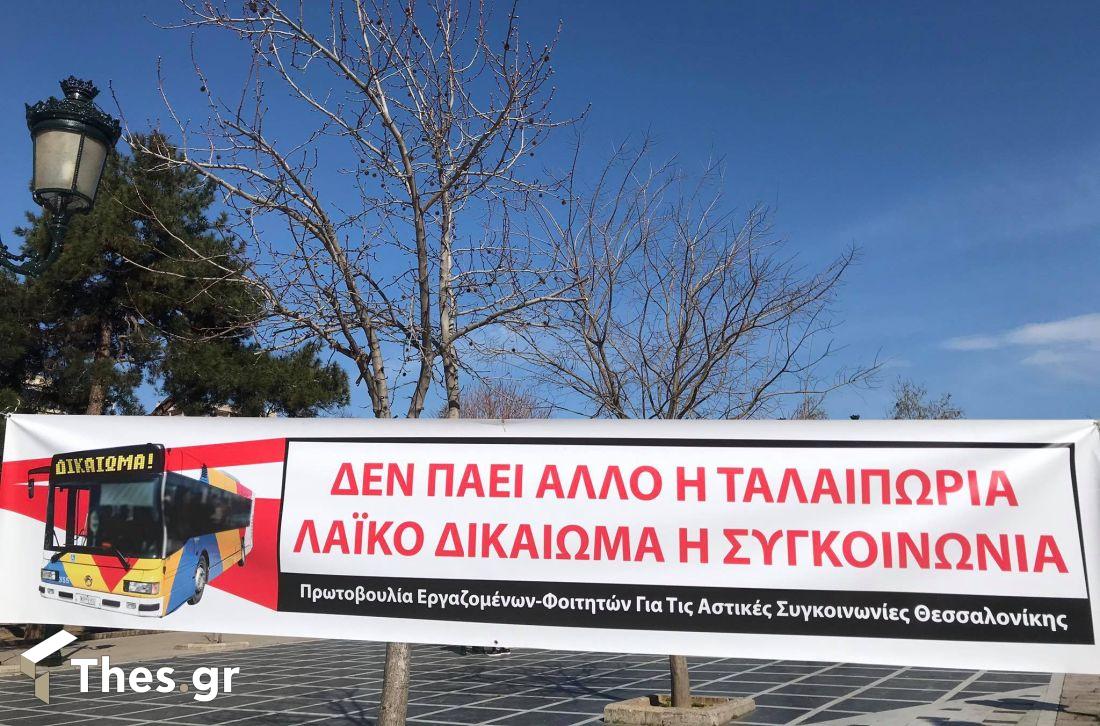 ΟΑΣΘ διαμαρτυρία συγκέντρωση Θεσσαλονίκη