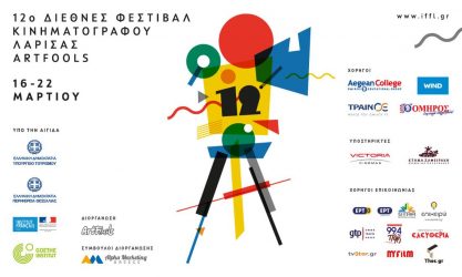 12ο Διεθνές Φεστιβάλ Κινηματογράφου Λάρισας