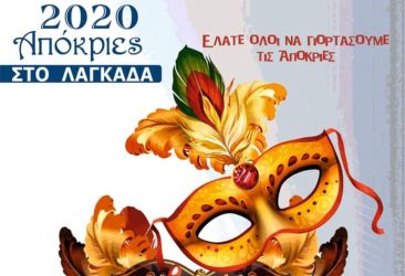Οι Αποκριές στο Λαγκαδά – Το πρόγραμμα (ΒΙΝΤΕΟ)