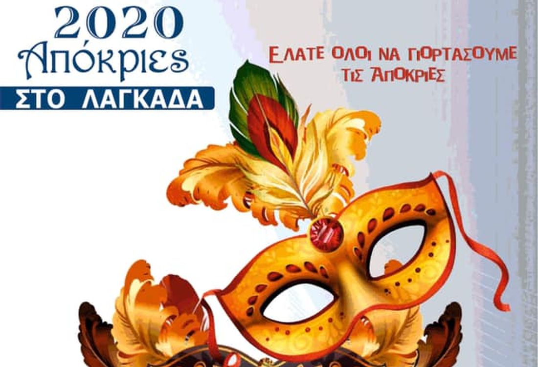 Δήμος Λαγκαδά Λαγκαδάς Αποκριές
