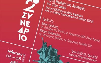 Θεσσαλονίκη: Βούτσης και Ηλιόπουλος σε εκδήλωση του ΣΥΡΙΖΑ