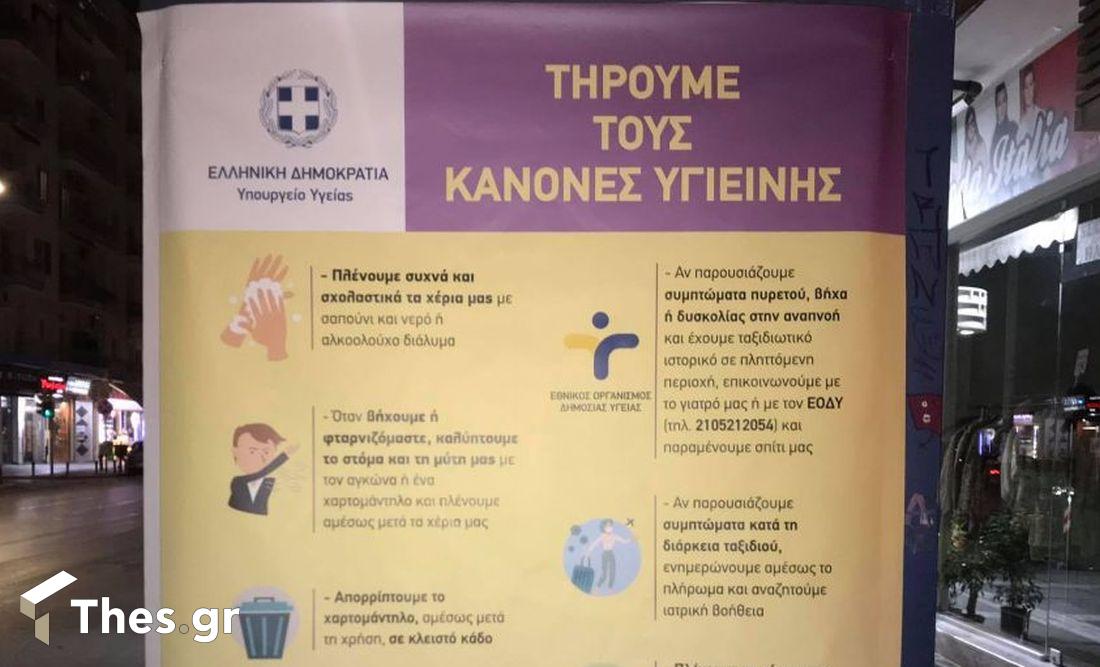 αφίσα Θεσσαλονίκη κορονοϊός