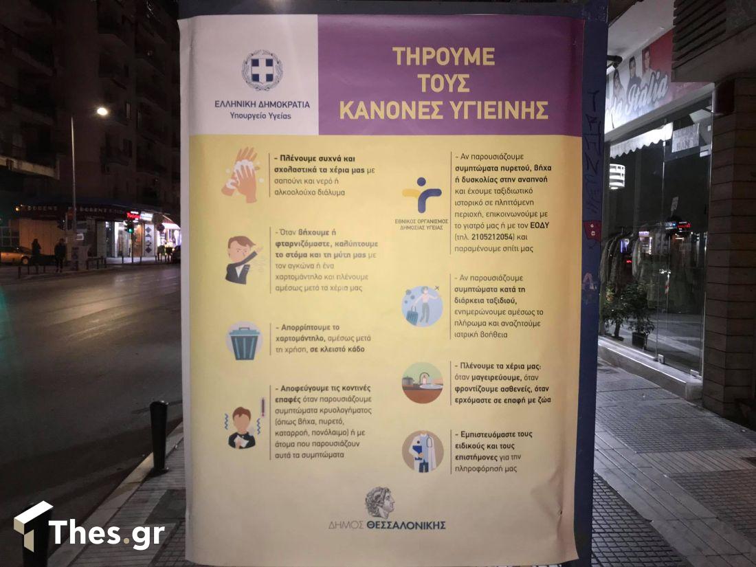 αφίσα Θεσσαλονίκη κορονοϊός