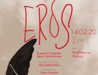 «EROS»:Ένα συμφωνικό μουσικό αφιέρωμα στο ερωτικό ιταλικό και γαλλικό τραγούδι