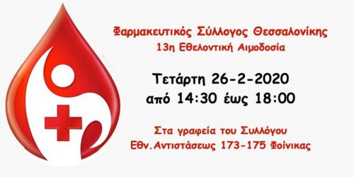Νέα αιμοδοσία στα γραφεία του Φαρμακευτικού Συλλόγου