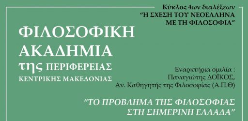 Kύκλος διαλέξεων με θέμα “Η σχέση του νεοέλληνα με τη φιλοσοφία”