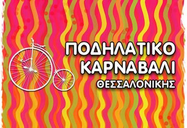 Θεσσαλονίκη: «Έρχεται» σήμερα το Ποδηλατικό Καρναβάλι!