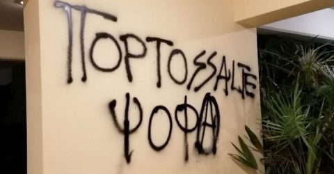 Επίθεση στο σπίτι του Αρη Πορτοσάλτε
