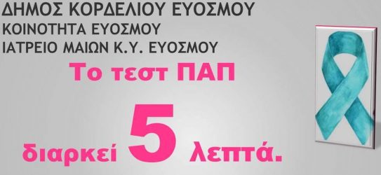 Δωρεάν Τεστ ΠΑΠ στο Δήμο Κορδελιού – Ευόσμου