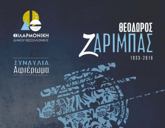 Αφιέρωμα στον Θεόδωρο Ζαρίμπα από τη Φιλαρμονική του Δήμου Θεσσαλονίκης