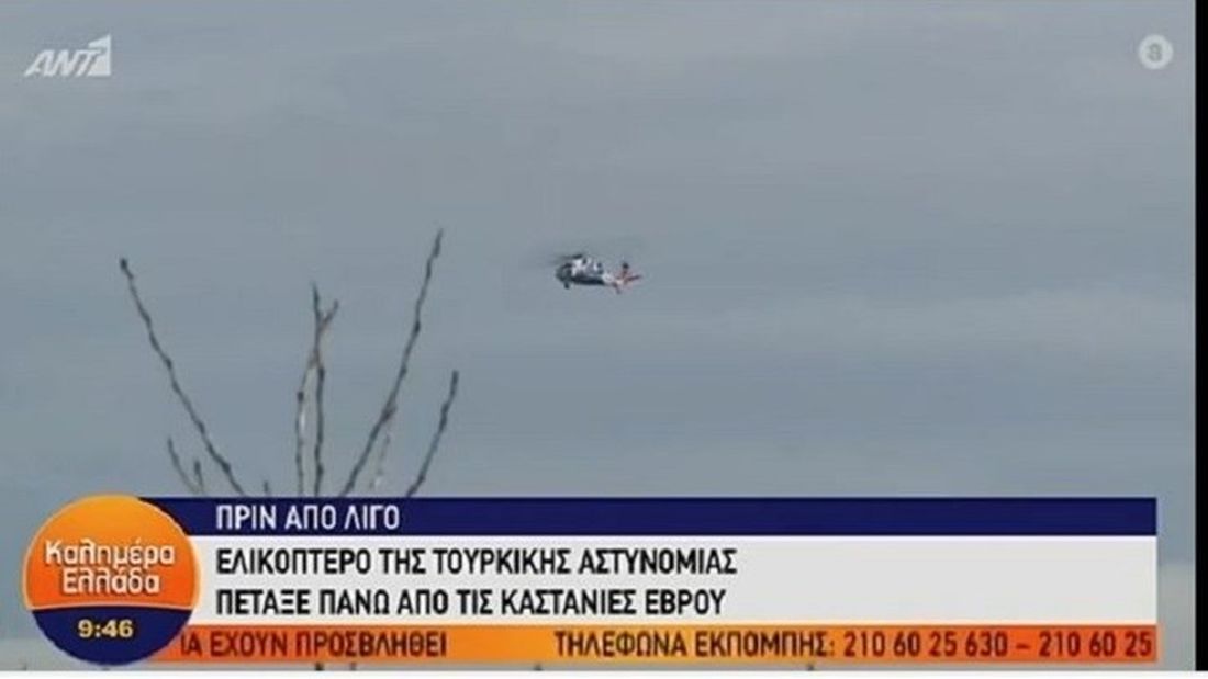 ελικόπτερο Καστανιές Εβρος Εβρου