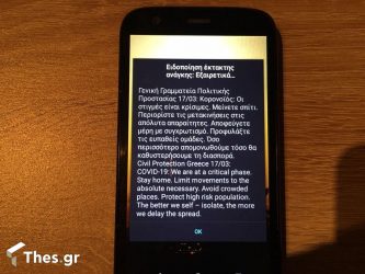 SMS από την Πολιτική Προστασία: “Οι στιγμές είναι κρίσιμες”