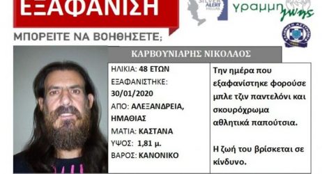 Εξαφάνιση 48χρονου από την Αλεξάνδρεια Ημαθίας