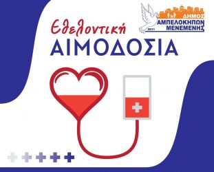 Εθελοντική αιμοδοσία την Τρίτη στο Δήμο Αμπελοκήπων – Μενεμένης