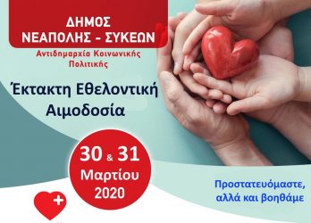 Μεγάλη συμμετοχή στην αιμοδοσία του Δήμου Νεάπολης – Συκεών
