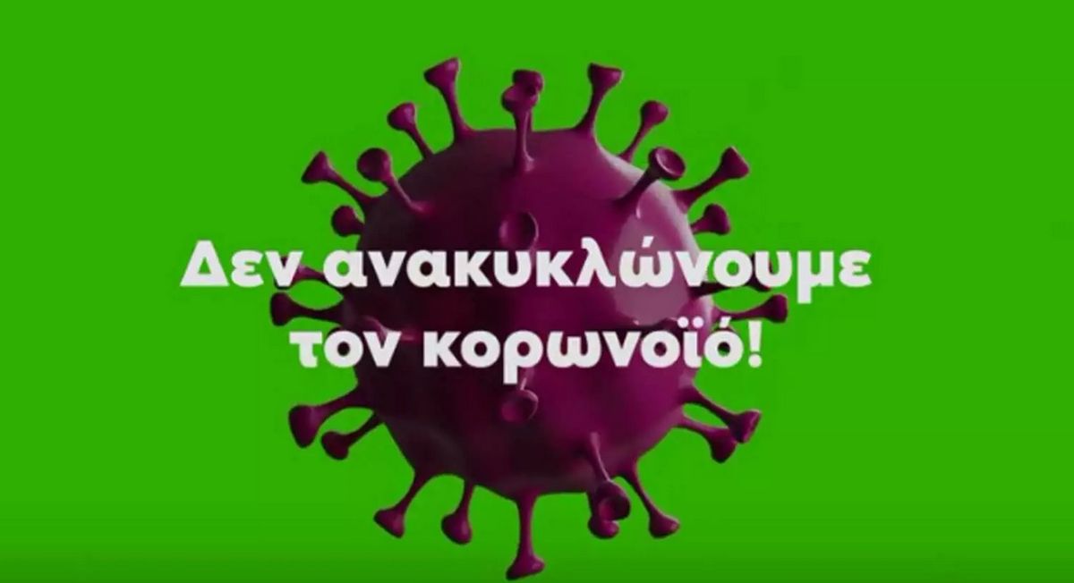 απορρίμματα κορονοϊό