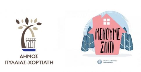 Ο Δήμος Πυλαίας – Χορτιάτη σταματά τις εξ’ επαφής συναλλαγές!