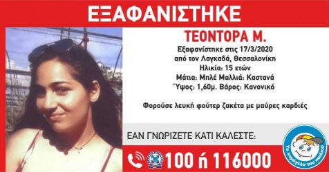 Θρίλερ με εξαφάνιση 15χρονης από τη Θεσσαλονίκη
