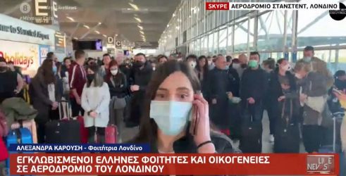 Λονδίνο: Ελληνες φοιτητές βρίσκονται εγκλωβισμένοι στο αεροδρόμιο