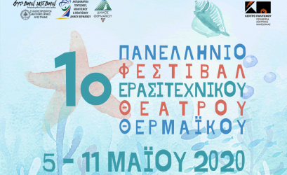 Ερχεται το 1ο Πανελλήνιο Φεστιβάλ Ερασιτεχνικού Θεάτρου Θερμαϊκού