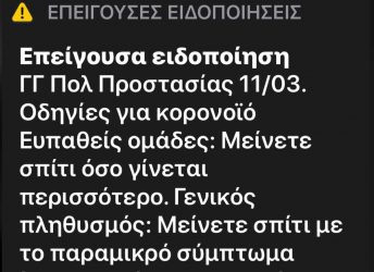 Alert από τη Γενική Γραμματεία Πολιτικής Προστασίας – «Μείνετε σπίτι»