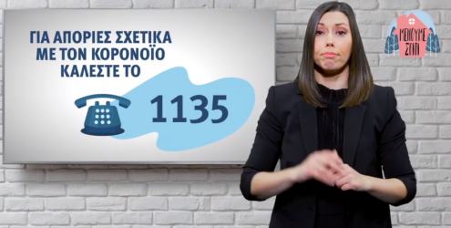 Οδηγίες για προφύλαξη από τον κορονοϊό στη Νοηματική (ΒΙΝΤΕΟ)