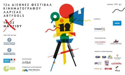 Αναβάλλεται το 12ο Διεθνές Φεστιβάλ Κινηματογράφου στη Λάρισα