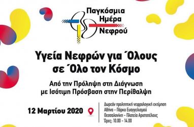 Εκδηλώσεις για την παγκόσμια ημέρα νεφρού