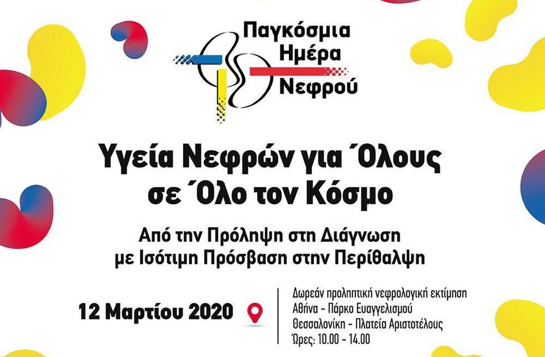 παγκόσμια ημέρα νεφρού