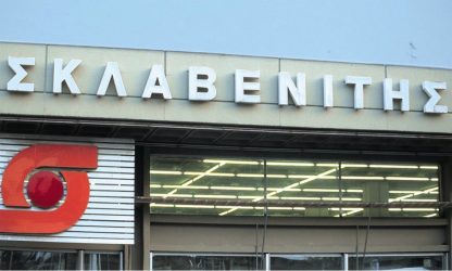 Σκλαβενίτης: Ξεκίνησε να λειτουργεί το eMarket