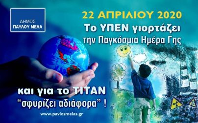Ο Δήμος Παύλου Μελά απαντά στο ΥΠΕΝ για την Ημέρα της Γης και το ΤΙΤΑΝ
