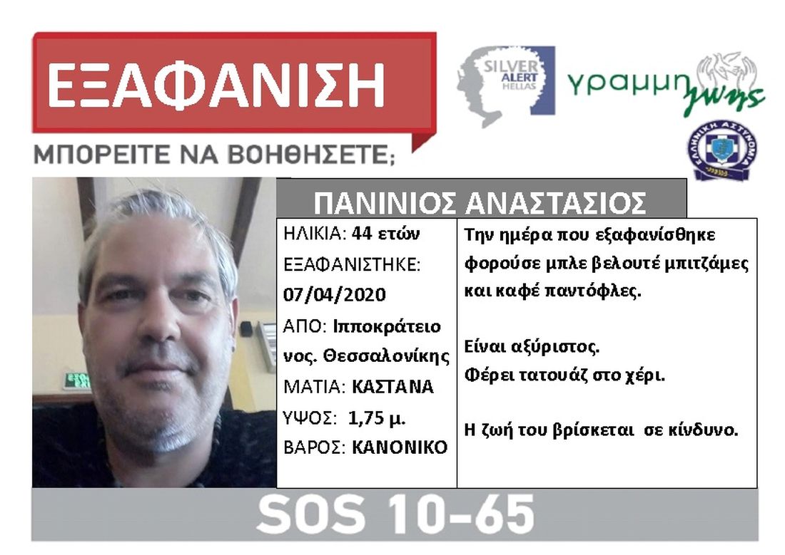 Θεσσαλονίκη εξαφάνιση
