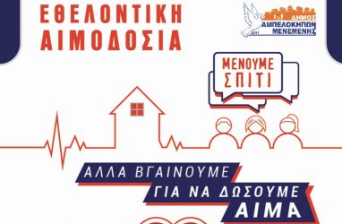 Νέα εθελοντική αιμοδοσία στο Δήμο Αμπελοκήπων – Μενεμένης