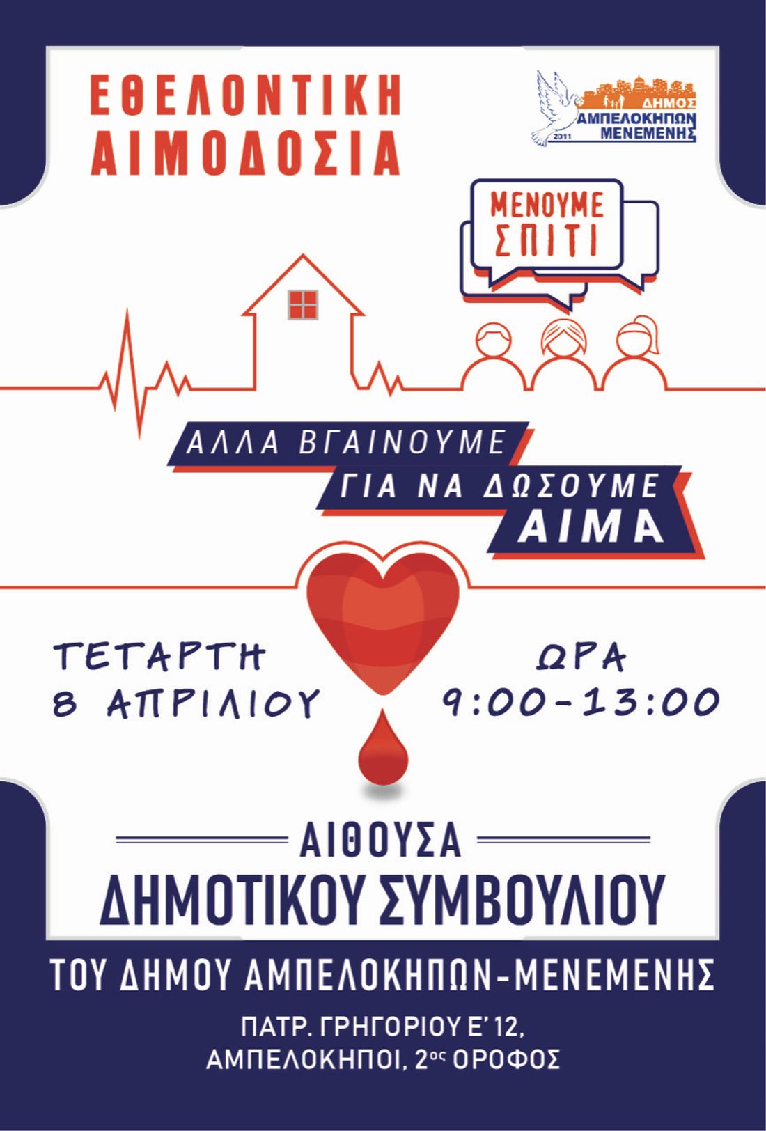 Δήμος Αμπελοκήπων - Μενεμένης αιμοδοσία