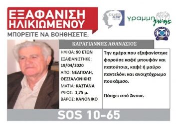 Θεσσαλονίκη: Εξαφάνιση ηλικιωμένου από τη Νεάπολη