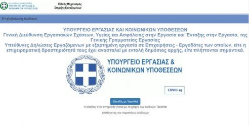 Επίδομα 800 ευρώ: Πως θα κάνετε την αίτηση