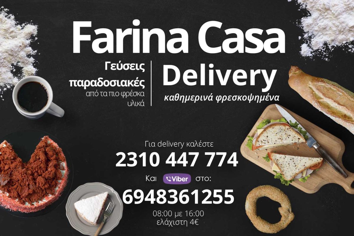Farina Casa Bakery Delivery Θεσσαλονίκη Ζαχαροπλαστεία Καλαμαριά