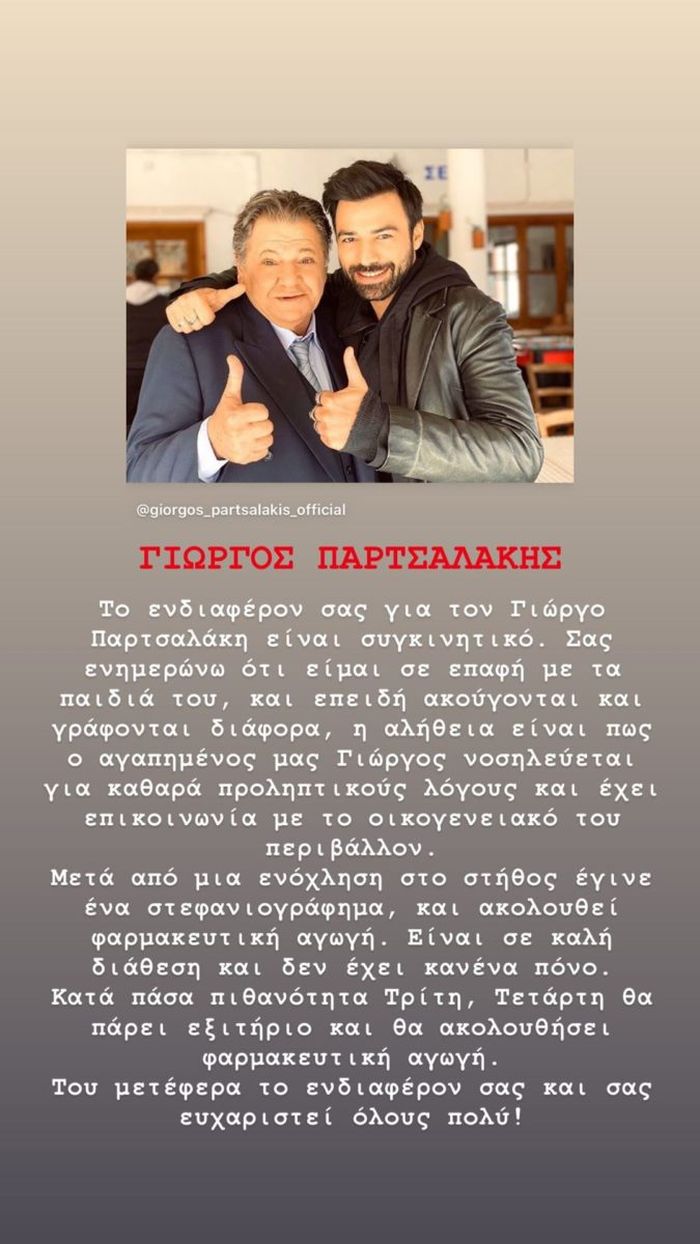 Γιώργου Παρτσαλάκη Ανδρέας Γεωργίου υγείας υγεία κατάσταση