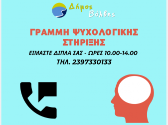 Δήμος Βόλβης: Τηλεφωνική γραμμή ψυχολογικής στήριξης