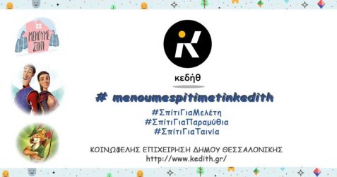 Μένουμε Σπίτι με την ΚΕΔΗΘ και τις καθημερινές δράσεις
