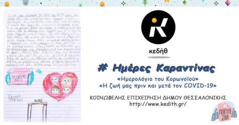 «Γράμμα στους μικρούς μας φίλους από τα ΚΔΑΠ»